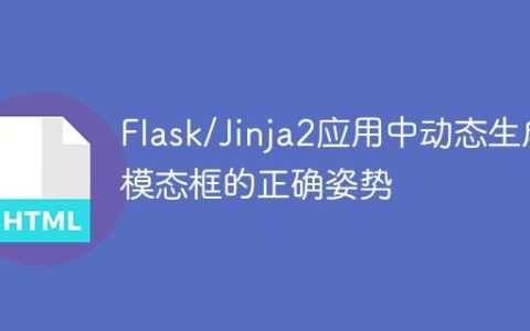 Flask/Jinja2应用中动态生成模态框的正确姿势