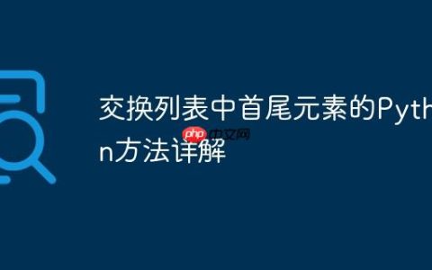 交换列表中首尾元素的Python方法详解