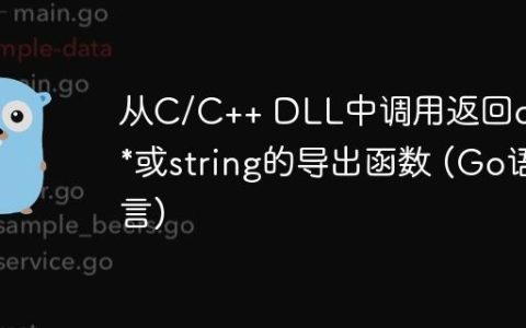 从C/C++ DLL中调用返回char*或string的导出函数 (Go语言)