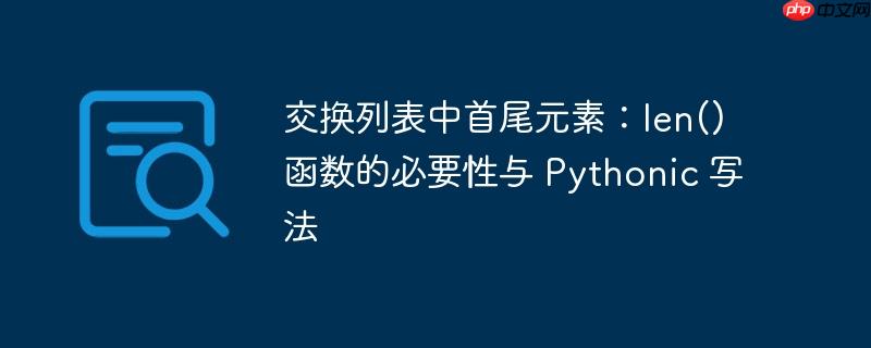 交换列表中首尾元素:len() 函数的必要性与 pythonic 写法