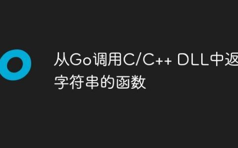从Go调用C/C++ DLL中返回字符串的函数