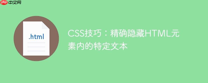 css技巧:精确隐藏html元素内的特定文本