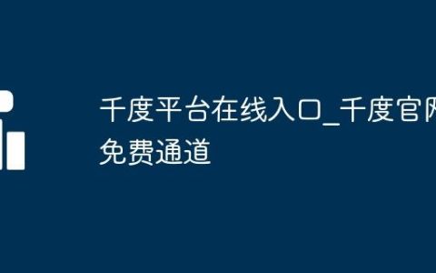 千度平台在线入口_千度官网免费通道
