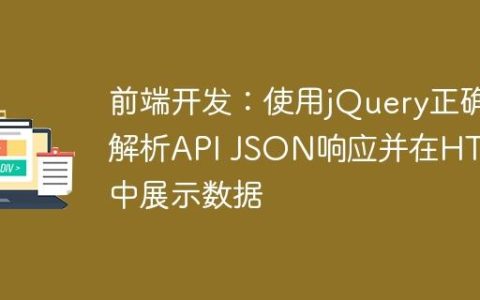 前端开发：使用jQuery正确解析API JSON响应并在HTML中展示数据