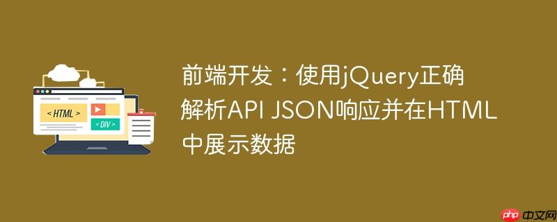 前端开发:使用jQuery正确解析API JSON响应并在HTML中展示数据