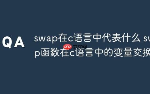swap在c语言中代表什么 swap函数在c语言中的变量交换