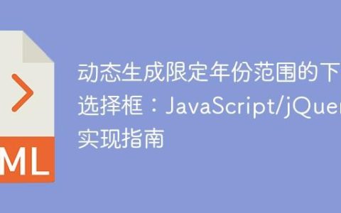 动态生成限定年份范围的下拉选择框：JavaScript/jQuery 实现指南