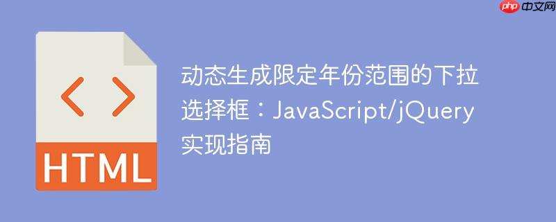 动态生成限定年份范围的下拉选择框:JavaScript/jQuery 实现指南