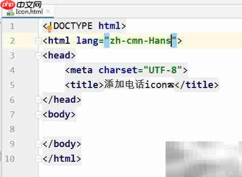CSS添加电话图标教程