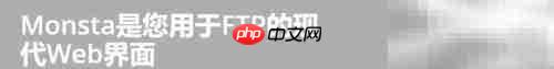 免费FTP客户端推荐