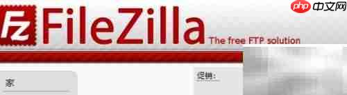 免费FTP客户端推荐