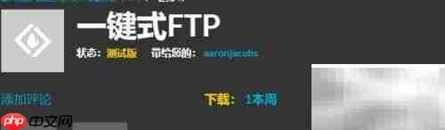 免费FTP客户端推荐