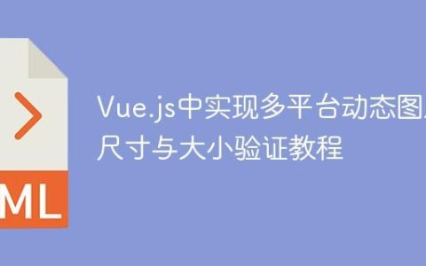 Vue.js中实现多平台动态图片尺寸与大小验证教程