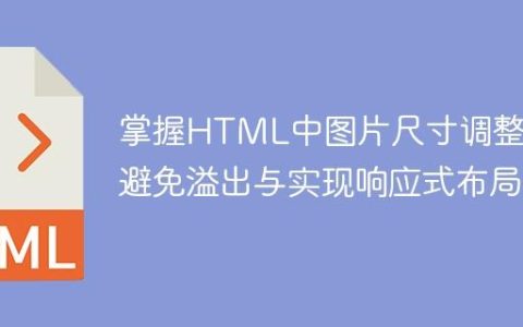 掌握HTML中图片尺寸调整：避免溢出与实现响应式布局