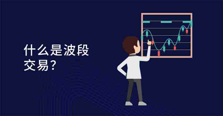 什么是波段交易（Swing Trade）？操作技巧、交易策略与新手入门教学