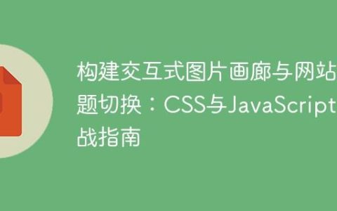 构建交互式图片画廊与网站主题切换：CSS与JavaScript实战指南