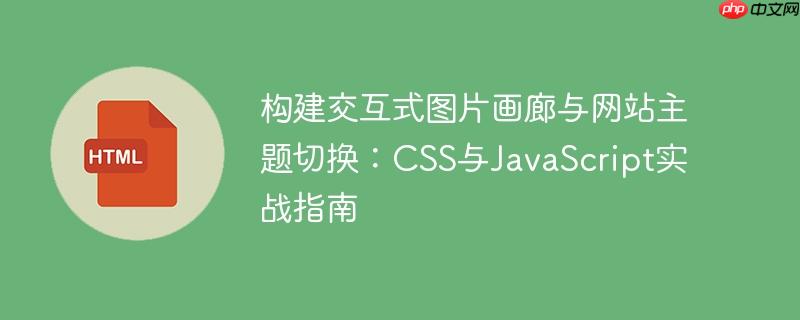 构建交互式图片画廊与网站主题切换：CSS与JavaScript实战指南