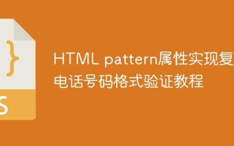 HTML pattern属性实现复杂电话号码格式验证教程