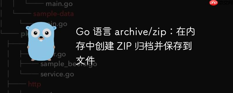 Go 语言 archive/zip:在内存中创建 ZIP 归档并保存到文件