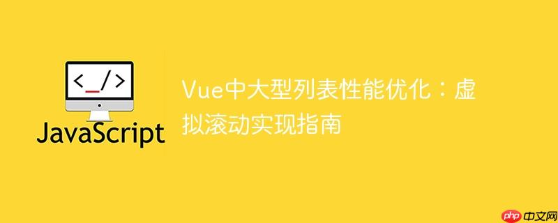 vue中大型列表性能优化:虚拟滚动实现指南