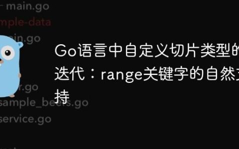Go语言中自定义切片类型的迭代：range关键字的自然支持