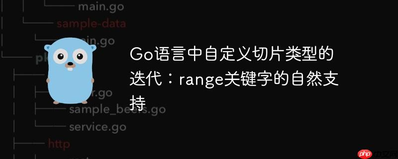Go语言中自定义切片类型的迭代:range关键字的自然支持