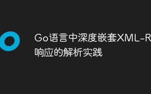 Go语言中深度嵌套XML-RPC响应的解析实践