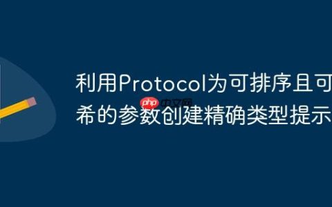 利用Protocol为可排序且可哈希的参数创建精确类型提示