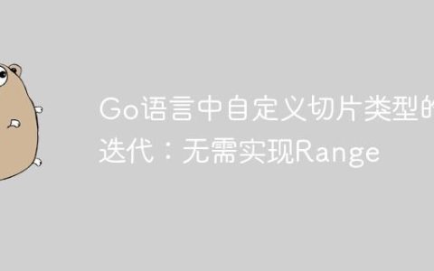 Go语言中自定义切片类型的迭代：无需实现Range