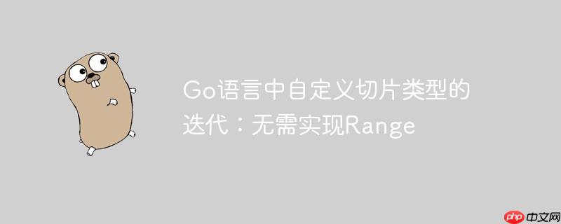 Go语言中自定义切片类型的迭代:无需实现Range