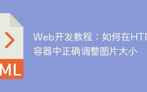 Web开发教程：如何在HTML容器中正确调整图片大小