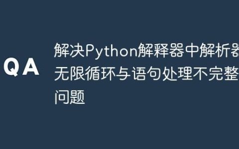 解决Python解释器中解析器无限循环与语句处理不完整问题