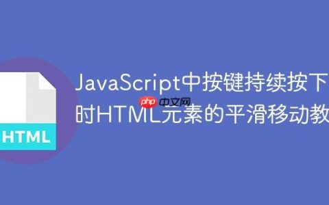JavaScript中按键持续按下时HTML元素的平滑移动教程