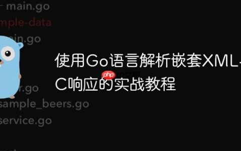 使用Go语言解析嵌套XML-RPC响应的实战教程