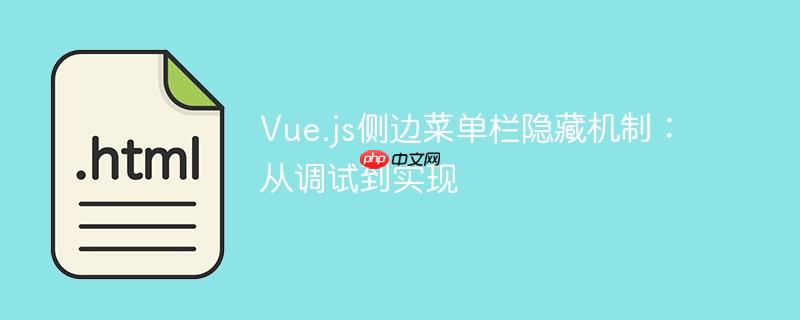 Vue.js侧边菜单栏隐藏机制:从调试到实现