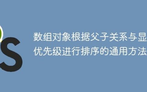数组对象根据父子关系与显示优先级进行排序的通用方法