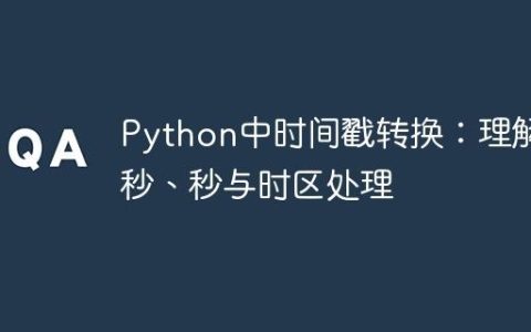 Python中时间戳转换：理解毫秒、秒与时区处理