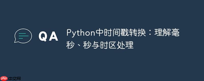 Python中时间戳转换:理解毫秒、秒与时区处理