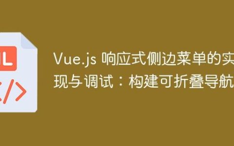 Vue.js 响应式侧边菜单的实现与调试：构建可折叠导航
