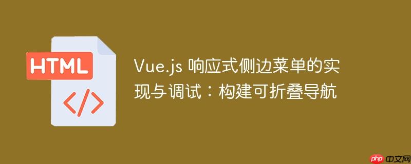 vue.js 响应式侧边菜单的实现与调试:构建可折叠导航