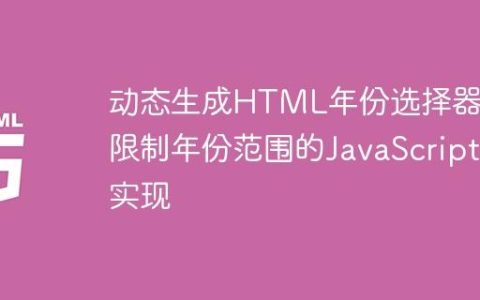 动态生成HTML年份选择器：限制年份范围的JavaScript实现