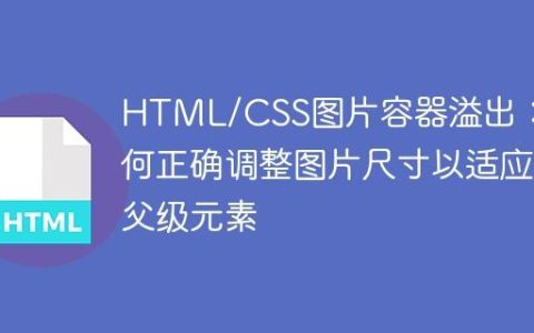HTML/CSS图片容器溢出：如何正确调整图片尺寸以适应父级元素