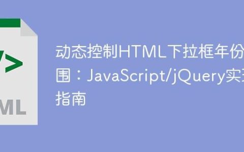 动态控制HTML下拉框年份范围：JavaScript/jQuery实现指南