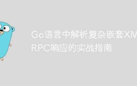 Go语言中解析复杂嵌套XML-RPC响应的实战指南
