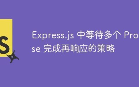 Express.js 中等待多个 Promise 完成再响应的策略