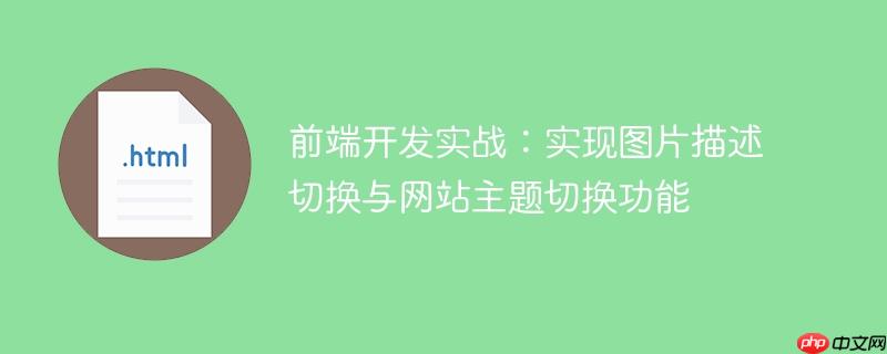 前端开发实战:实现图片描述切换与网站主题切换功能