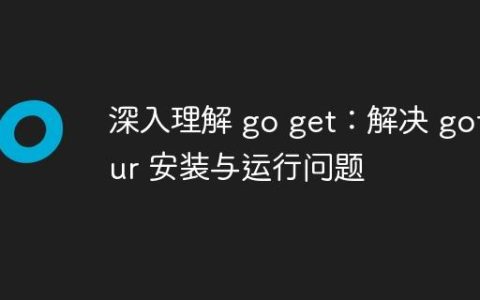 深入理解 go get：解决 gotour 安装与运行问题