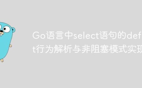 Go语言中select语句的default行为解析与非阻塞模式实现