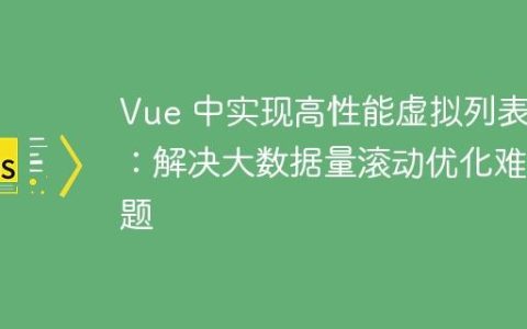 Vue 中实现高性能虚拟列表：解决大数据量滚动优化难题