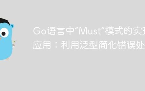 Go语言中“Must”模式的实现与应用：利用泛型简化错误处理
